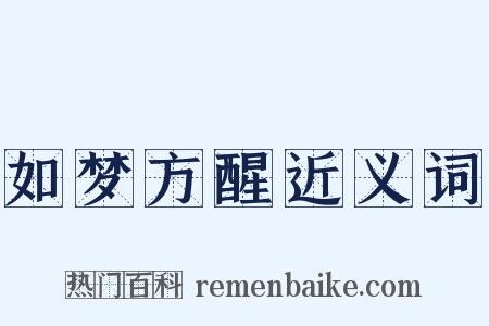 如梦方醒近义词是什么意思的图片